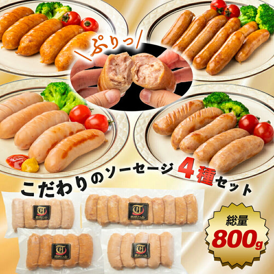 こだわり フランク 4種セット （ポーク200g、チリ200g、シュポラタ200g、ミニウィンナー200g) 計800g