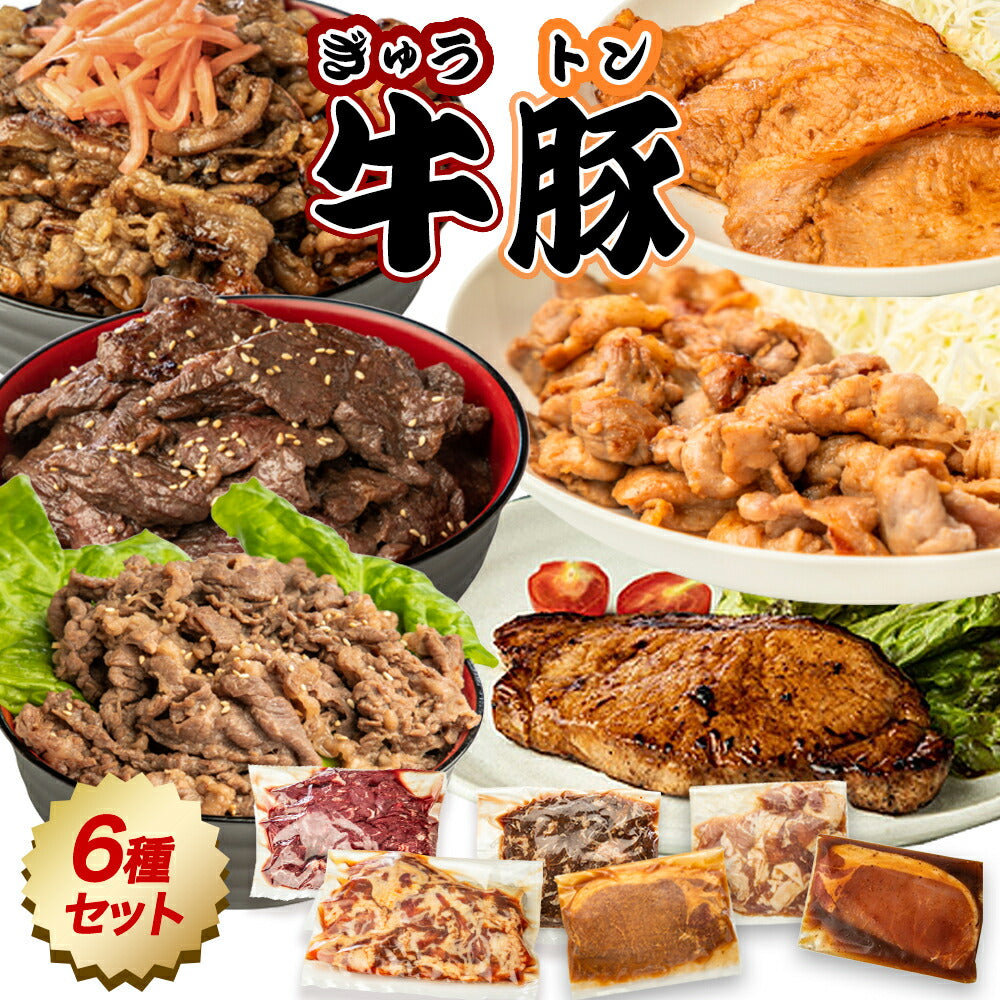 味付牛豚セット 6種お試し 総重量870g（120g～×6パック）