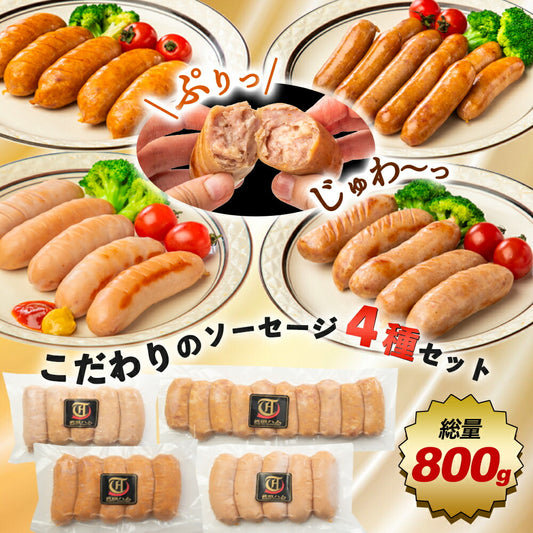 こだわりフランク4種セット 800g（ポーク200g、チリ200g、シュポラタ200g、ミニウィンナー200g)