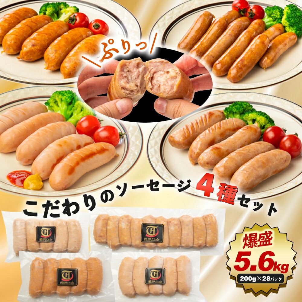 こだわりの フランク ４種の食べ比べセット (ポーク200g×7、チリ200g×7、シュポラタ200g×7、ミニウィンナー200g×7) 計5.6kg