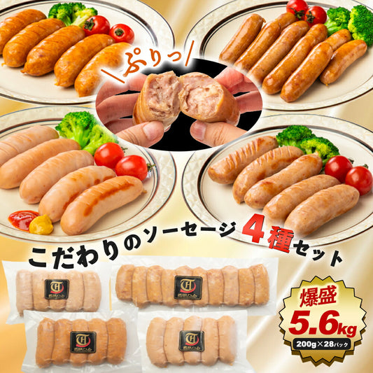 こだわりの フランク ４種の食べ比べセット (ポーク200g×7、チリ200g×7、シュポラタ200g×7、ミニウィンナー200g×7) 計5.6kg