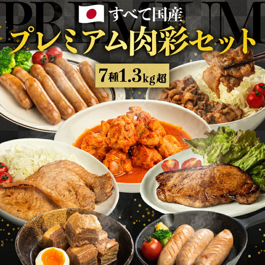 国産肉7品！プレミアム肉彩セット
