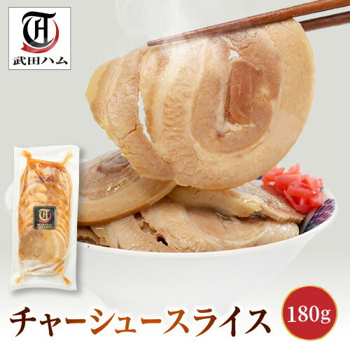チャーシュースライス 180g