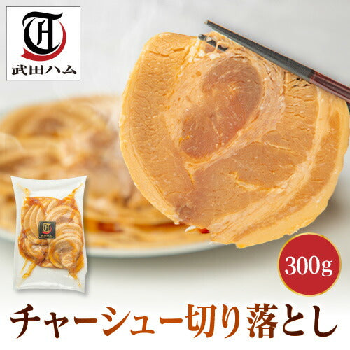 【訳あり】チャーシュー切り落とし 300g