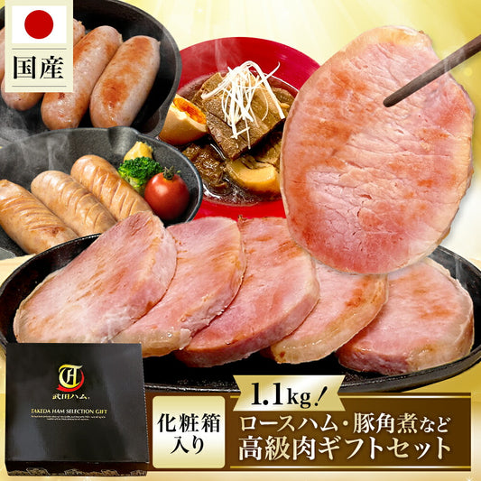 【国産】ギフトセット ( ロースハム ＆ ポークフランク ＆ シュポラタフランク ＆ 豚角煮 ) 計1.1kg