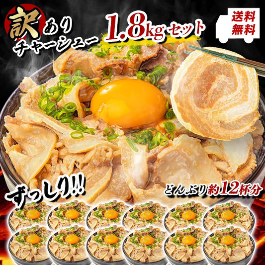 【訳あり】チャーシュー 切り落とし 300g×6パック 計1.8kg
