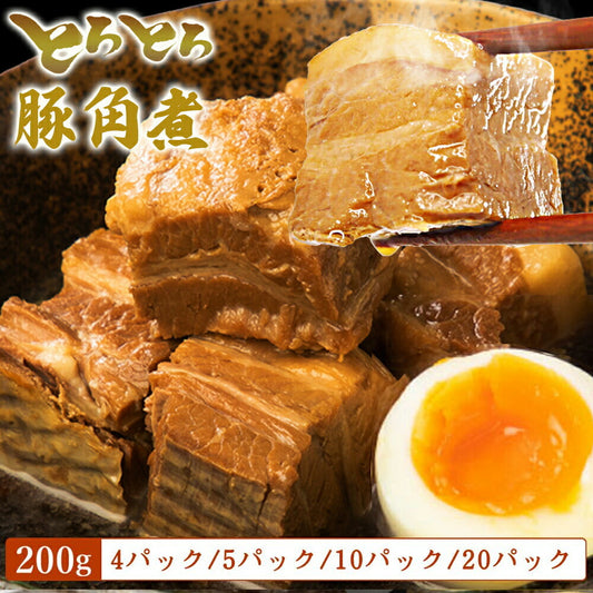 角煮 豚角煮 とろとろ セット（200g 5パック/10パック/20パック）