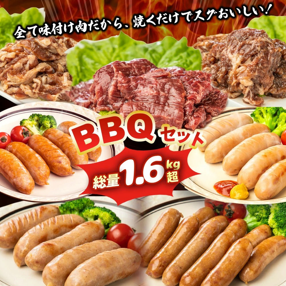 大容量の BBQ セット 【 牛肉 3種/ フランク 3種/ ウインナー 】