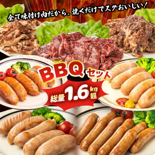 大容量の BBQ セット 【 牛肉 3種/ フランク 3種/ ウインナー 】