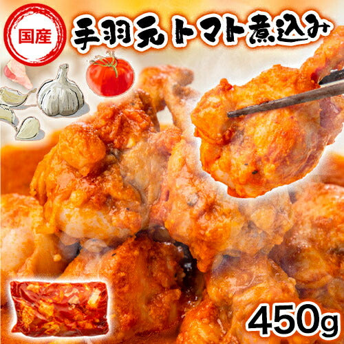 手羽元トマト煮込み 450g (1/5/10パック)