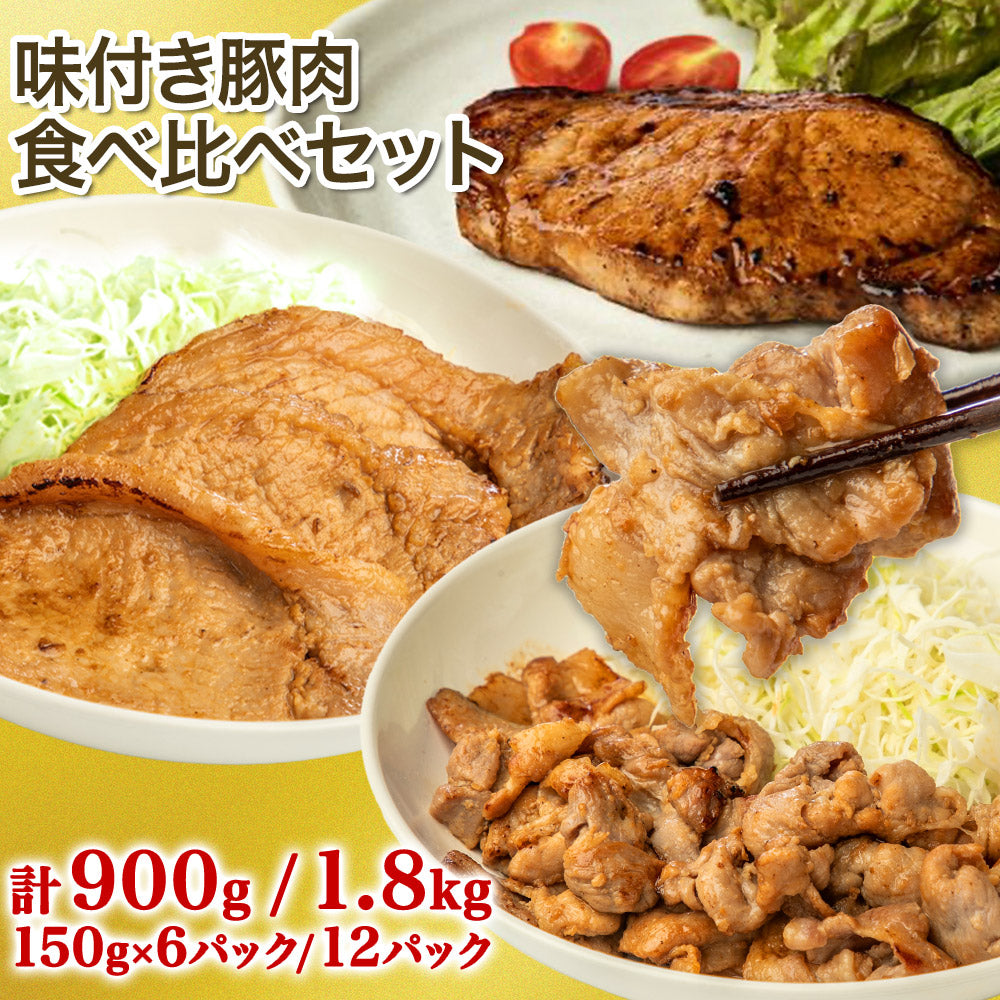 味付き 肉 国産 豚肉 3種 食べ比べ 【 生姜焼 ・ 豚ロース味噌漬け ・ トンテキ用豚ロース肉 】 セット（150g×6パック/12パック）