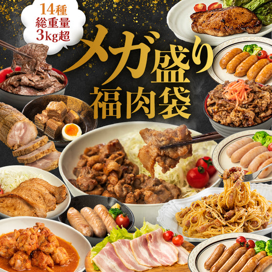 肉 3kg超 14種！【 メガ盛福肉袋 】