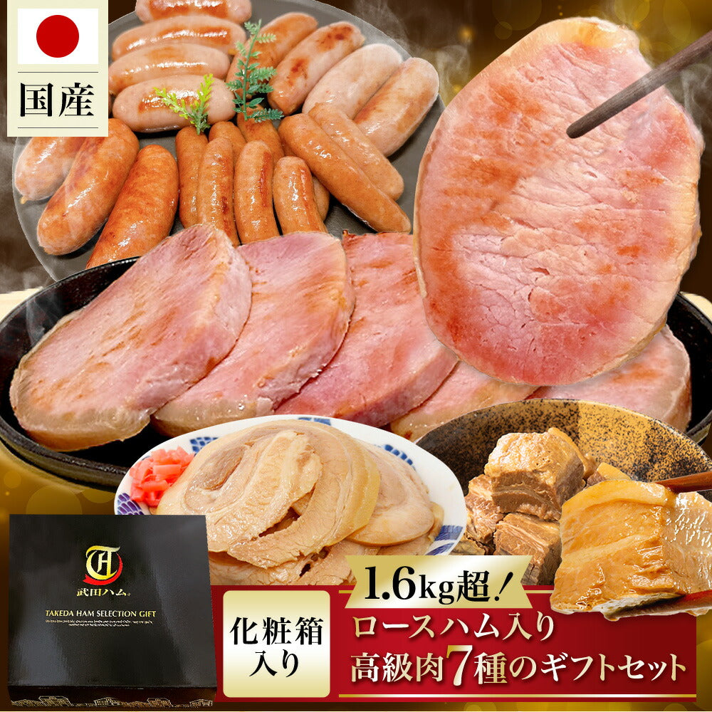 ＼ ギフトボックス入り／ 贈答に最適な7種の豪華セット (ロースハム＆ミニウインナー＆フランク3種 各1点＆ チャーシュースライス ＆ 豚角煮 ) 計1.68kg