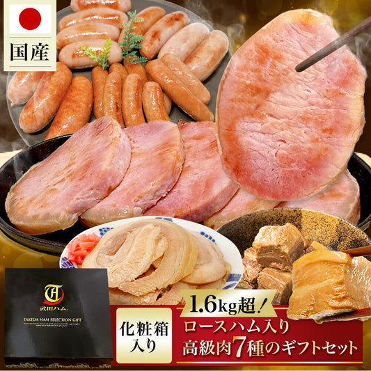 ＼ ギフトボックス入り／ 贈答に最適な7種の豪華セット (ロースハム＆ミニウインナー＆フランク3種 各1点＆ チャーシュースライス ＆ 豚角煮 ) 計1.68kg