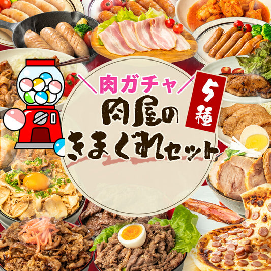 肉ガチャ！ 肉 セット 5種【肉屋の気まぐれセット】 (1番人気！2,500円で販売中のチャーシューブロック1本含む)