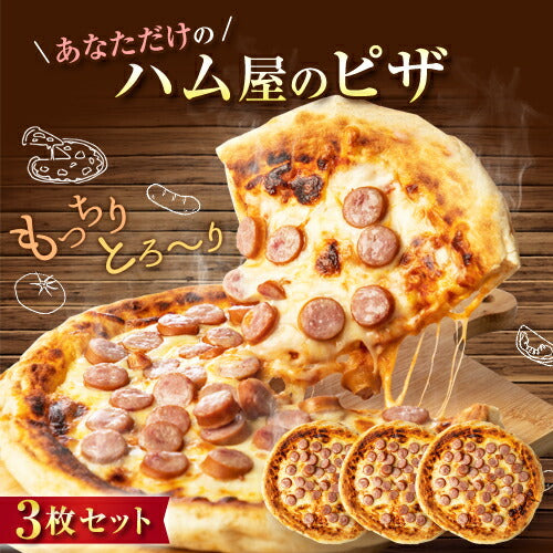 ハム屋のピザ3枚セット (トマトベース)