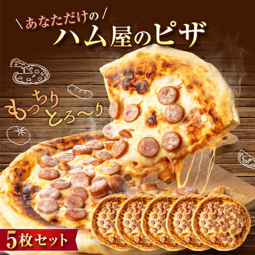 ハム屋のピザ5枚セット (トマトベース)